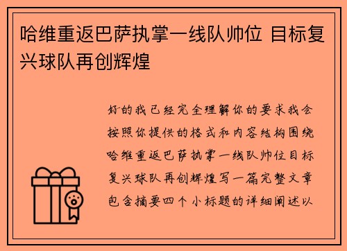 哈维重返巴萨执掌一线队帅位 目标复兴球队再创辉煌