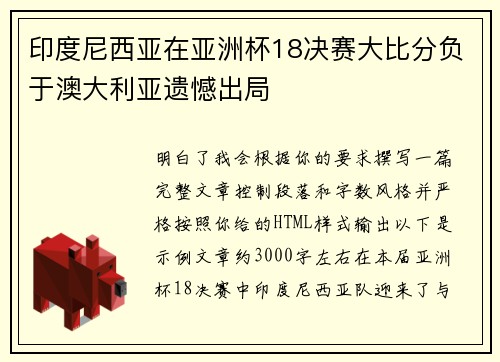 印度尼西亚在亚洲杯18决赛大比分负于澳大利亚遗憾出局