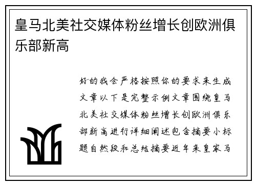 皇马北美社交媒体粉丝增长创欧洲俱乐部新高