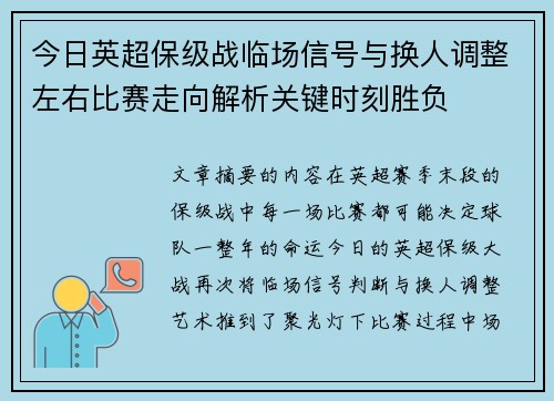 今日英超保级战临场信号与换人调整左右比赛走向解析关键时刻胜负 今日英超保级战临场信号与换人调整左右比赛走向解析关键时刻胜负