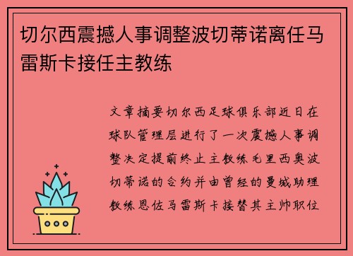 切尔西震撼人事调整波切蒂诺离任马雷斯卡接任主教练 切尔西震撼人事调整波切蒂诺离任马雷斯卡接任主教练