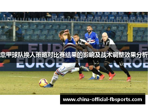 意甲球队换人策略对比赛结果的影响及战术调整效果分析