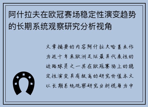 阿什拉夫在欧冠赛场稳定性演变趋势的长期系统观察研究分析视角 阿什拉夫在欧冠赛场稳定性演变趋势的长期系统观察研究分析视角