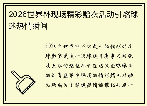 2026世界杯现场精彩赠衣活动引燃球迷热情瞬间