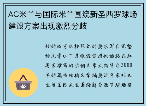 AC米兰与国际米兰围绕新圣西罗球场建设方案出现激烈分歧 AC米兰与国际米兰围绕新圣西罗球场建设方案出现激烈分歧