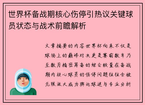 世界杯备战期核心伤停引热议关键球员状态与战术前瞻解析
