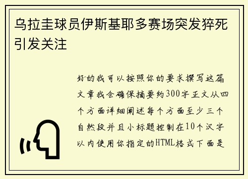 乌拉圭球员伊斯基耶多赛场突发猝死引发关注 乌拉圭球员伊斯基耶多赛场突发猝死引发关注