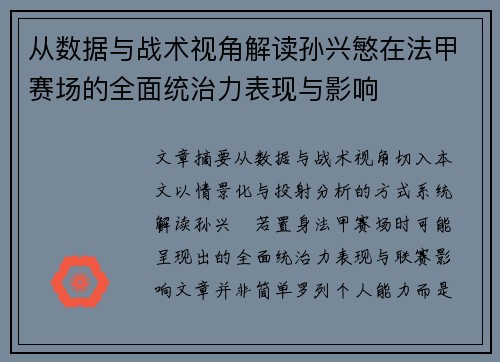 从数据与战术视角解读孙兴慜在法甲赛场的全面统治力表现与影响 从数据与战术视角解读孙兴慜在法甲赛场的全面统治力表现与影响