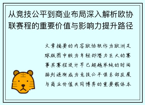 从竞技公平到商业布局深入解析欧协联赛程的重要价值与影响力提升路径 从竞技公平到商业布局深入解析欧协联赛程的重要价值与影响力提升路径
