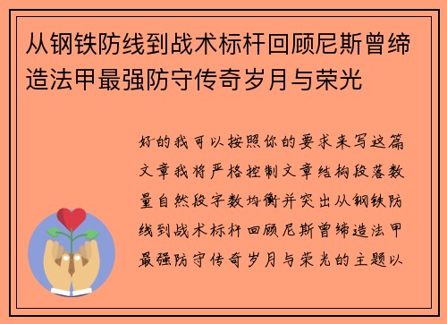 从钢铁防线到战术标杆回顾尼斯曾缔造法甲最强防守传奇岁月与荣光 从钢铁防线到战术标杆回顾尼斯曾缔造法甲最强防守传奇岁月与荣光