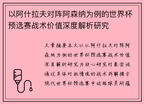以阿什拉夫对阵阿森纳为例的世界杯预选赛战术价值深度解析研究 以阿什拉夫对阵阿森纳为例的世界杯预选赛战术价值深度解析研究