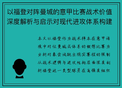 以福登对阵曼城的意甲比赛战术价值深度解析与启示对现代进攻体系构建 以福登对阵曼城的意甲比赛战术价值深度解析与启示对现代进攻体系构建