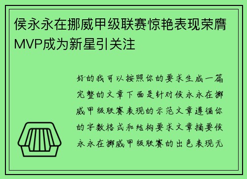 侯永永在挪威甲级联赛惊艳表现荣膺MVP成为新星引关注 侯永永在挪威甲级联赛惊艳表现荣膺MVP成为新星引关注