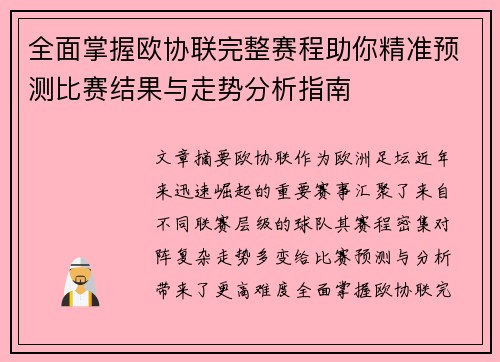 全面掌握欧协联完整赛程助你精准预测比赛结果与走势分析指南 全面掌握欧协联完整赛程助你精准预测比赛结果与走势分析指南