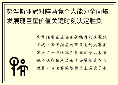 努涅斯亚冠对阵马竞个人能力全面爆发展现巨星价值关键时刻决定胜负 努涅斯亚冠对阵马竞个人能力全面爆发展现巨星价值关键时刻决定胜负