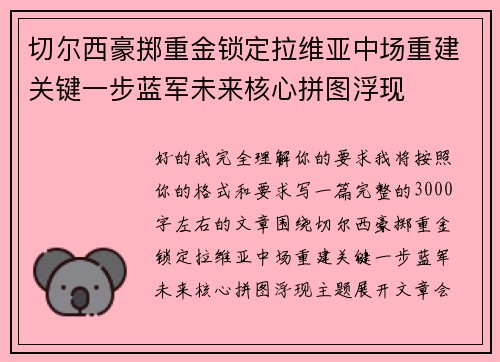 切尔西豪掷重金锁定拉维亚中场重建关键一步蓝军未来核心拼图浮现