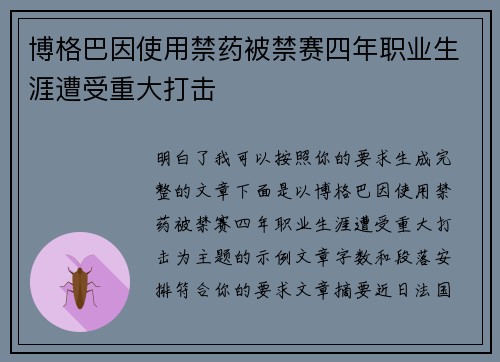 博格巴因使用禁药被禁赛四年职业生涯遭受重大打击