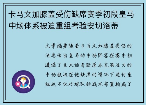 卡马文加膝盖受伤缺席赛季初段皇马中场体系被迫重组考验安切洛蒂