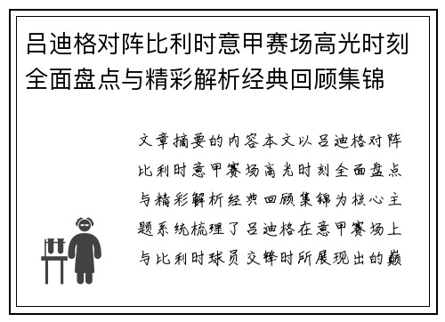 吕迪格对阵比利时意甲赛场高光时刻全面盘点与精彩解析经典回顾集锦 吕迪格对阵比利时意甲赛场高光时刻全面盘点与精彩解析经典回顾集锦