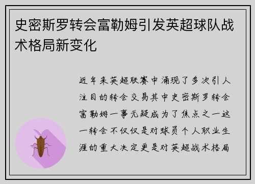 史密斯罗转会富勒姆引发英超球队战术格局新变化