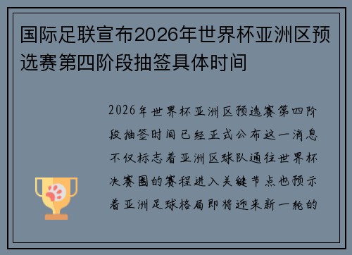国际足联宣布2026年世界杯亚洲区预选赛第四阶段抽签具体时间