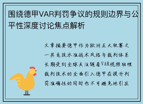 围绕德甲VAR判罚争议的规则边界与公平性深度讨论焦点解析