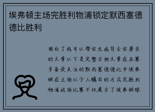 埃弗顿主场完胜利物浦锁定默西塞德德比胜利 埃弗顿主场完胜利物浦锁定默西塞德德比胜利