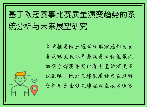 基于欧冠赛事比赛质量演变趋势的系统分析与未来展望研究 基于欧冠赛事比赛质量演变趋势的系统分析与未来展望研究