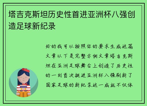 塔吉克斯坦历史性首进亚洲杯八强创造足球新纪录