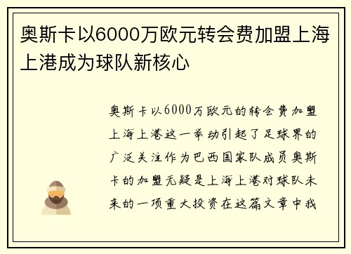奥斯卡以6000万欧元转会费加盟上海上港成为球队新核心