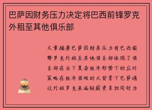 巴萨因财务压力决定将巴西前锋罗克外租至其他俱乐部