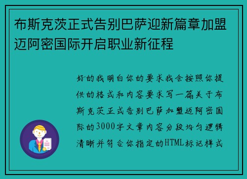布斯克茨正式告别巴萨迎新篇章加盟迈阿密国际开启职业新征程