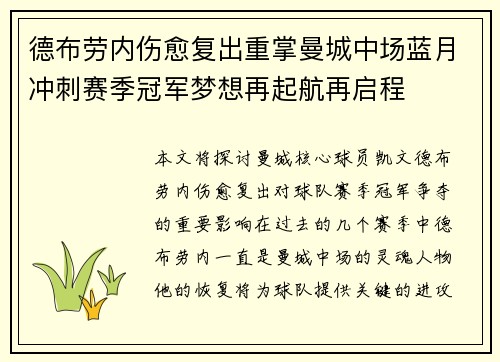 德布劳内伤愈复出重掌曼城中场蓝月冲刺赛季冠军梦想再起航再启程