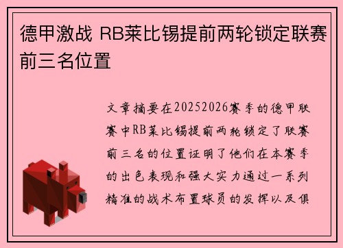 德甲激战 RB莱比锡提前两轮锁定联赛前三名位置