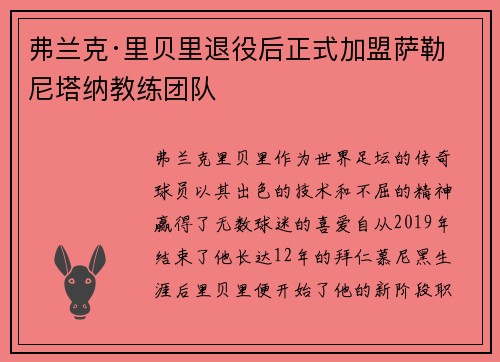弗兰克·里贝里退役后正式加盟萨勒尼塔纳教练团队