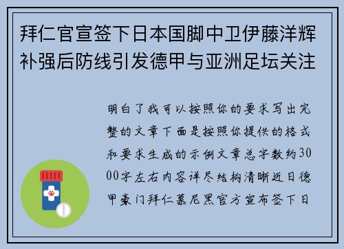 拜仁官宣签下日本国脚中卫伊藤洋辉补强后防线引发德甲与亚洲足坛关注