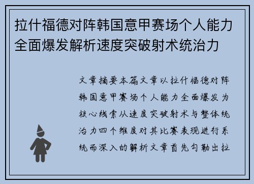 拉什福德对阵韩国意甲赛场个人能力全面爆发解析速度突破射术统治力