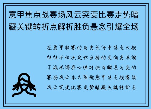 意甲焦点战赛场风云突变比赛走势暗藏关键转折点解析胜负悬念引爆全场