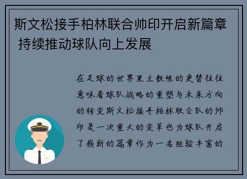 斯文松接手柏林联合帅印开启新篇章 持续推动球队向上发展