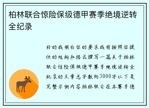 柏林联合惊险保级德甲赛季绝境逆转全纪录 柏林联合惊险保级德甲赛季绝境逆转全纪录
