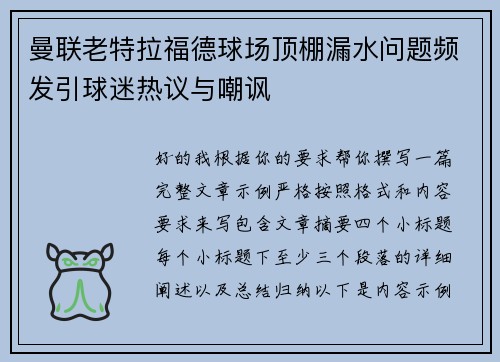 曼联老特拉福德球场顶棚漏水问题频发引球迷热议与嘲讽