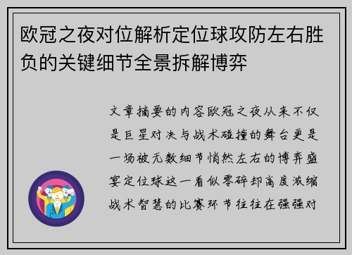 欧冠之夜对位解析定位球攻防左右胜负的关键细节全景拆解博弈