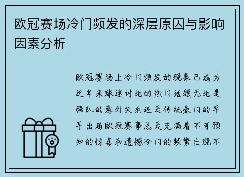 欧冠赛场冷门频发的深层原因与影响因素分析