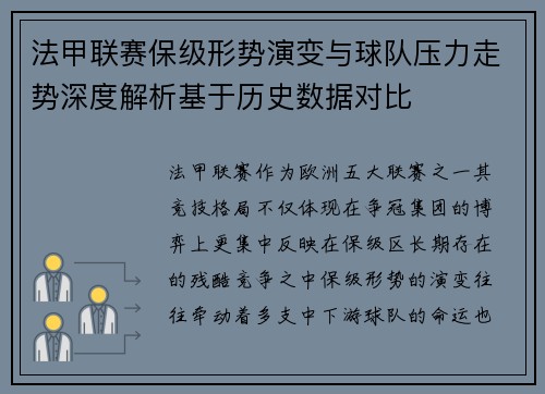法甲联赛保级形势演变与球队压力走势深度解析基于历史数据对比