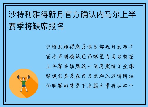 沙特利雅得新月官方确认内马尔上半赛季将缺席报名