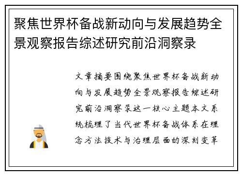 聚焦世界杯备战新动向与发展趋势全景观察报告综述研究前沿洞察录 聚焦世界杯备战新动向与发展趋势全景观察报告综述研究前沿洞察录
