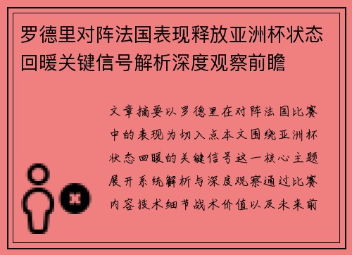 罗德里对阵法国表现释放亚洲杯状态回暖关键信号解析深度观察前瞻 罗德里对阵法国表现释放亚洲杯状态回暖关键信号解析深度观察前瞻