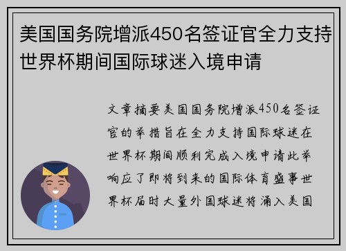 美国国务院增派450名签证官全力支持世界杯期间国际球迷入境申请