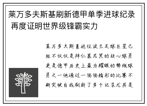莱万多夫斯基刷新德甲单季进球纪录 再度证明世界级锋霸实力 莱万多夫斯基刷新德甲单季进球纪录 再度证明世界级锋霸实力