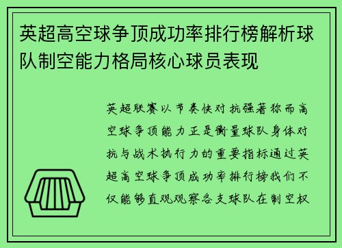英超高空球争顶成功率排行榜解析球队制空能力格局核心球员表现 英超高空球争顶成功率排行榜解析球队制空能力格局核心球员表现